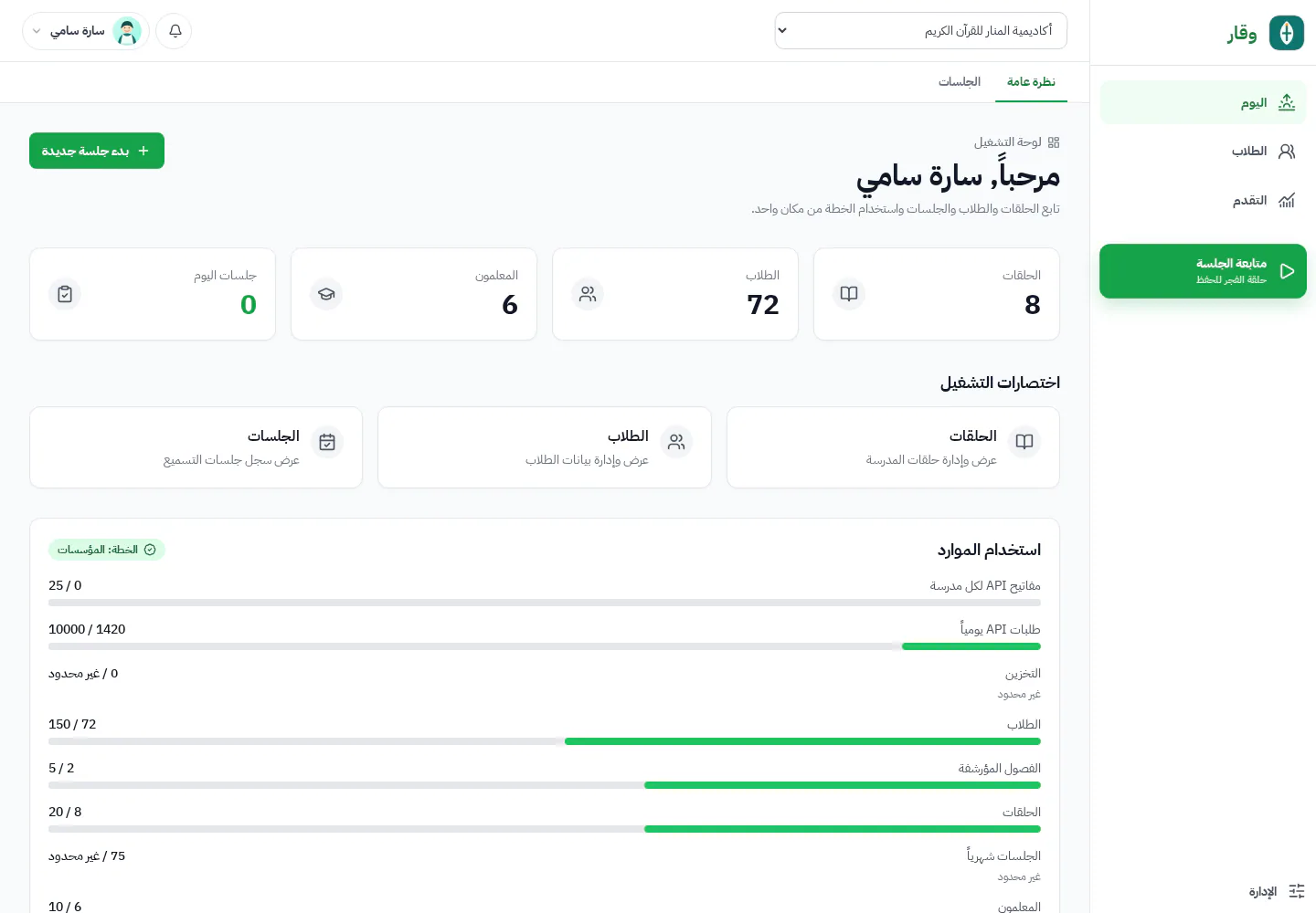 لوحة مدرسة وقار تعرض الحلقات والطلاب والجلسات ومعلومات السعة الحالية