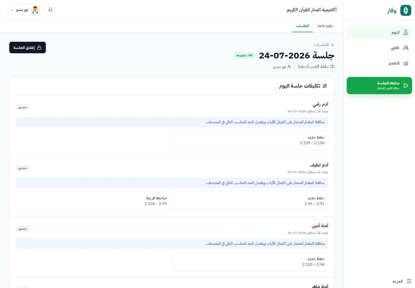 العمل المنشور المستحق بجوار الطلاب في جلسة تدريس وقار
