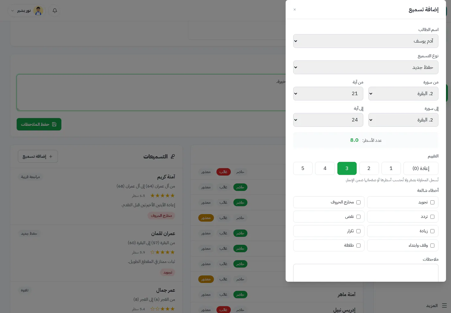 نموذج تلاوة وقار مع الطالب والنوع والنطاق والتقييم والأخطاء