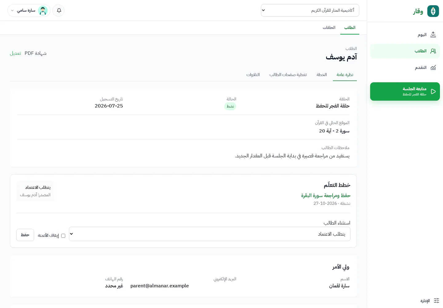 ملف طالب وقار ونقاط الدخول إلى تقرير تقدمه الحالي
