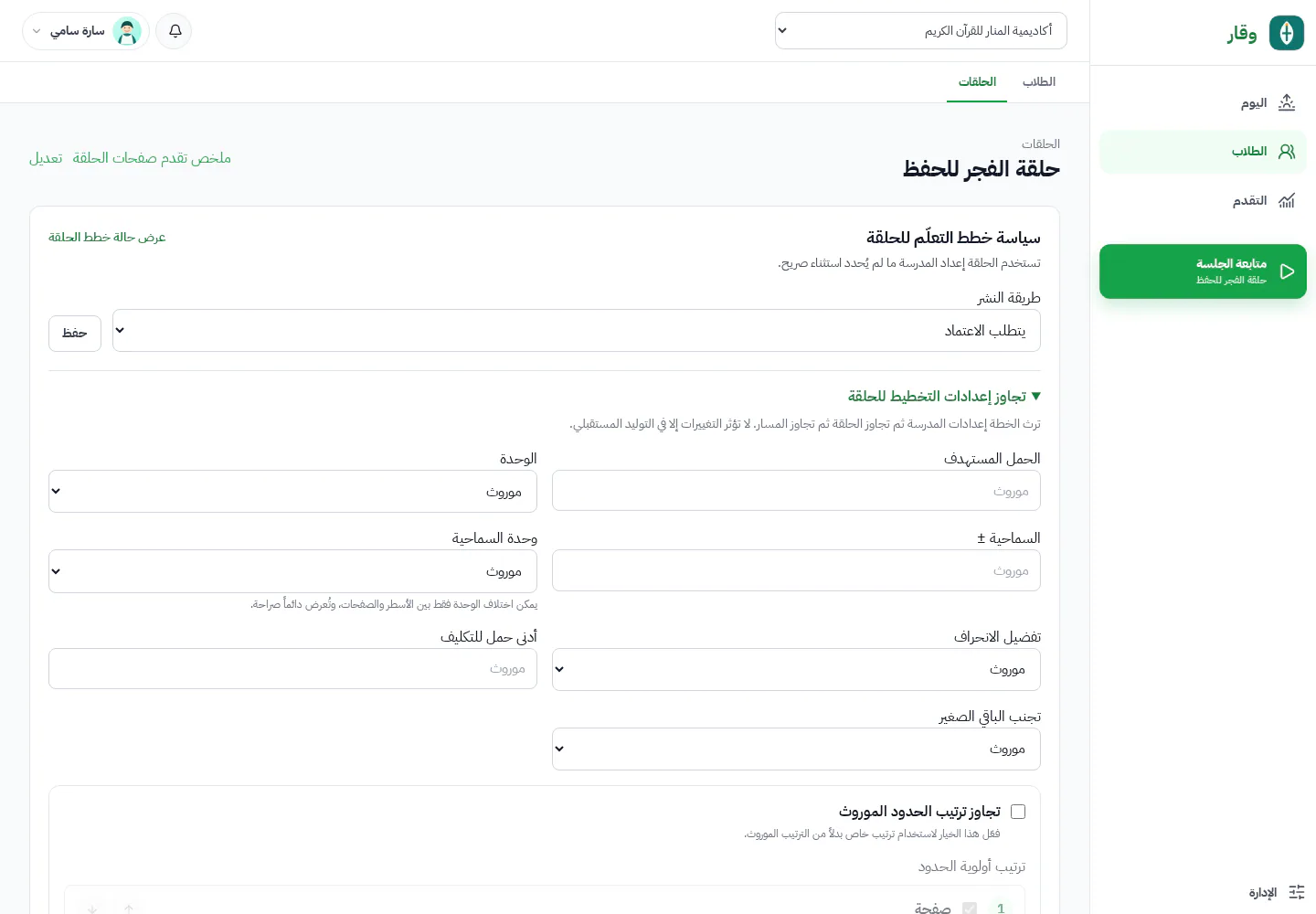 تفاصيل حلقة وقار مع سياسة التخطيط الفعلية