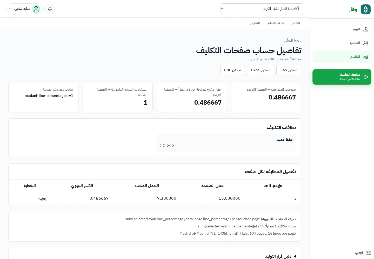 حساب تكليف وقار مع مطابقة حمل كل صفحة