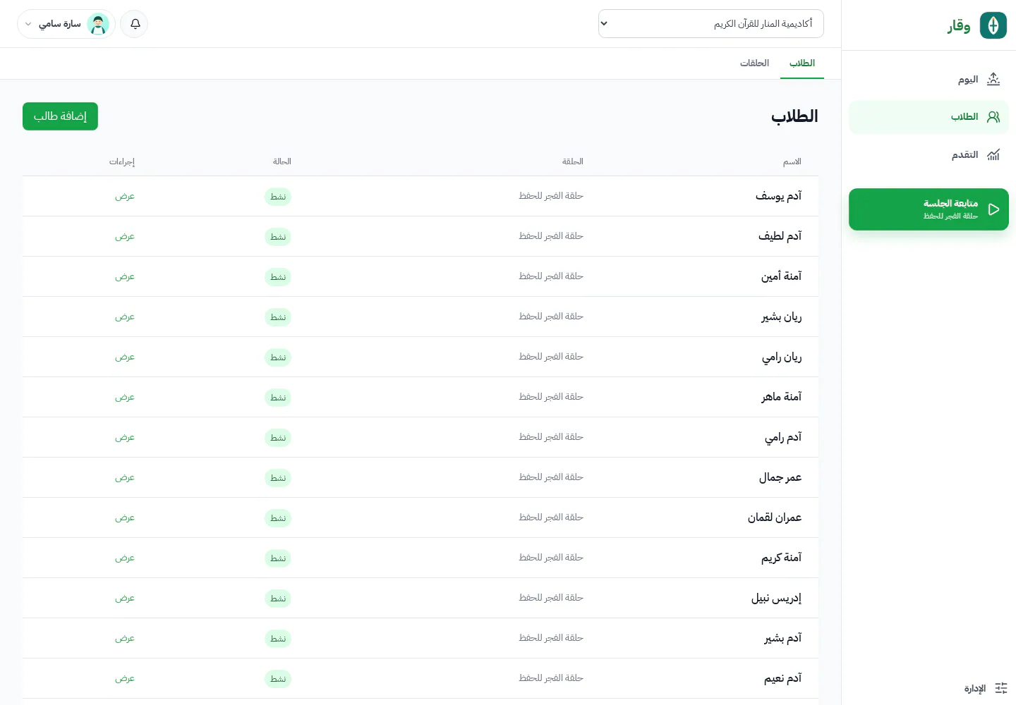 دليل طلاب وقار مع إسناد الحلقات الحالي