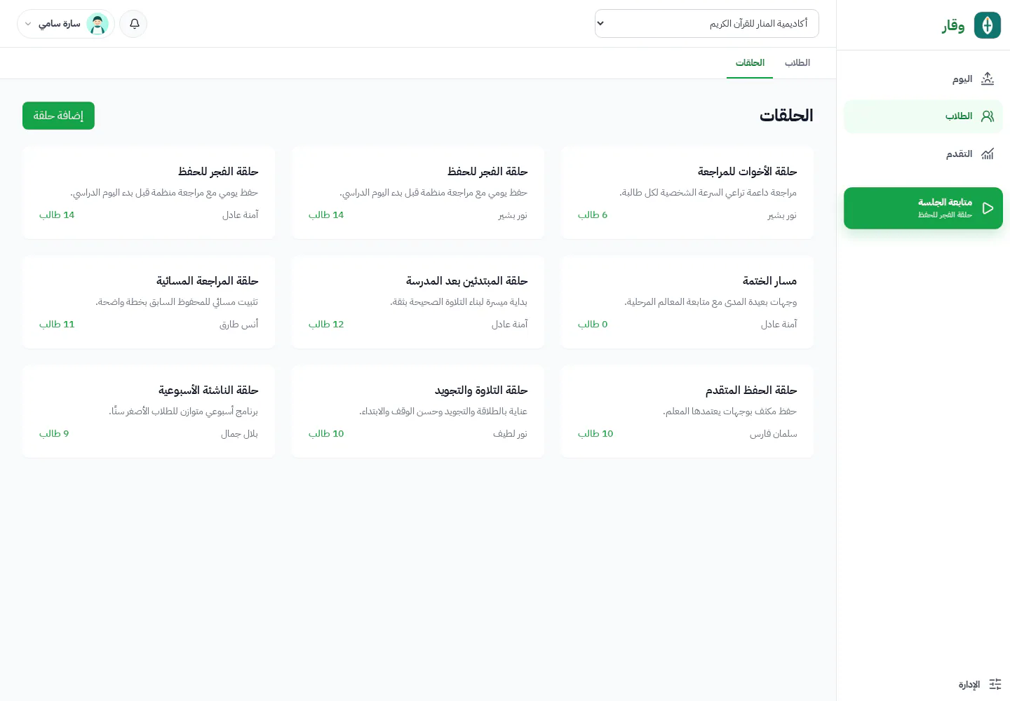 دليل حلقات وقار مع الشيوخ المسؤولين وأعداد الطلاب