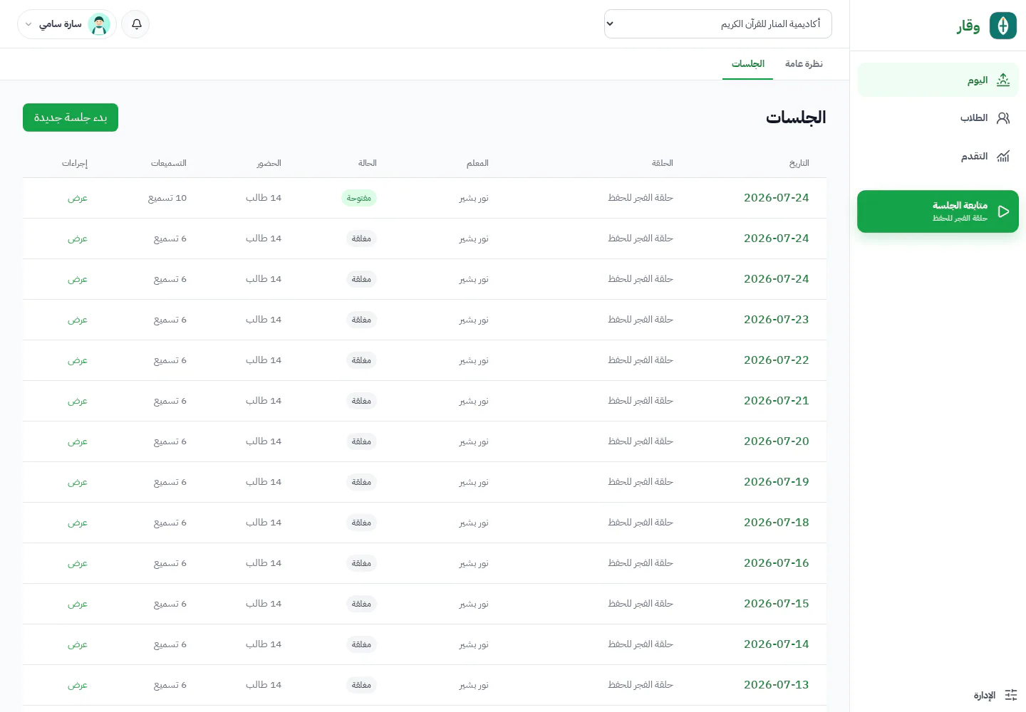 سجل جلسات وقار مع التواريخ والحلقات والشيوخ والحالات