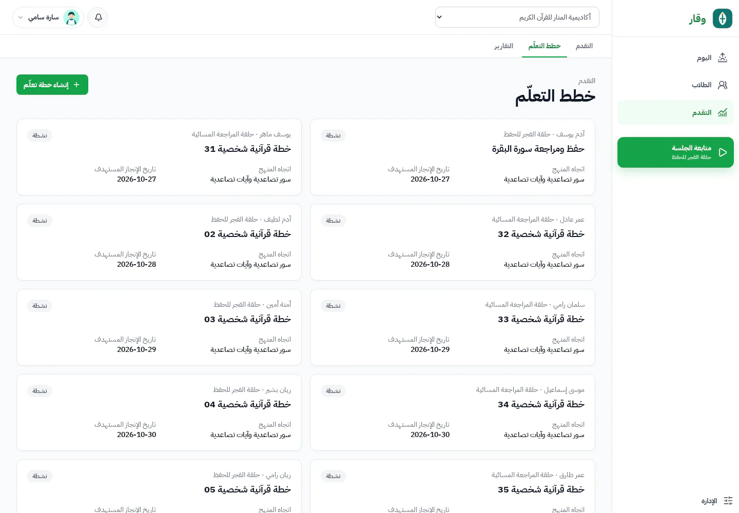 قائمة خطط التعلّم في وقار مع الطالب والوجهة والسياسة وسياق التقدم