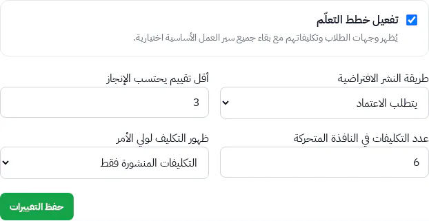 إعدادات مدرسة وقار لتفعيل خطط التعلّم وسلوك النشر