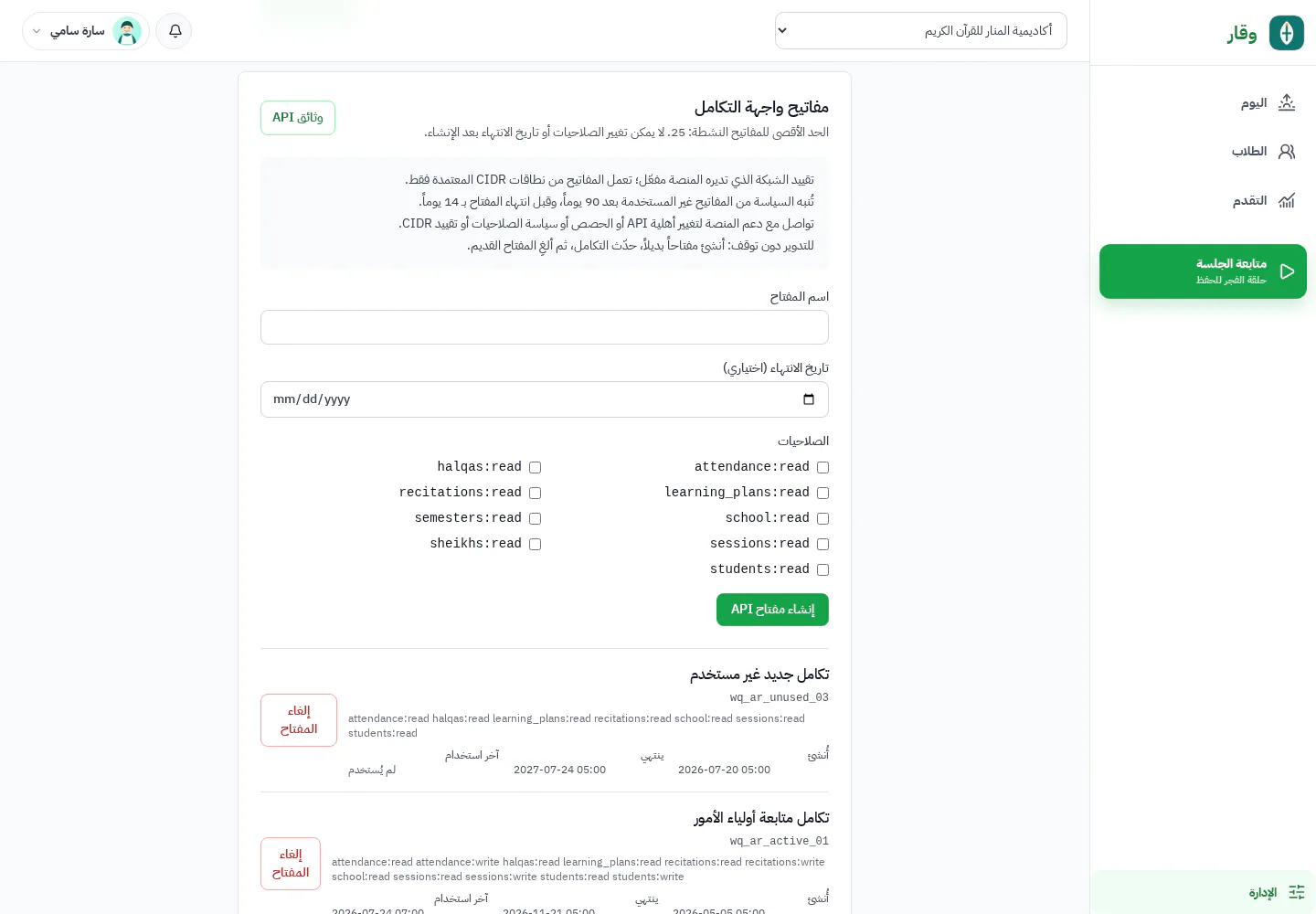 إدارة مفاتيح API للمدرسة في وقار مع النطاق والانتهاء وقائمة المفاتيح