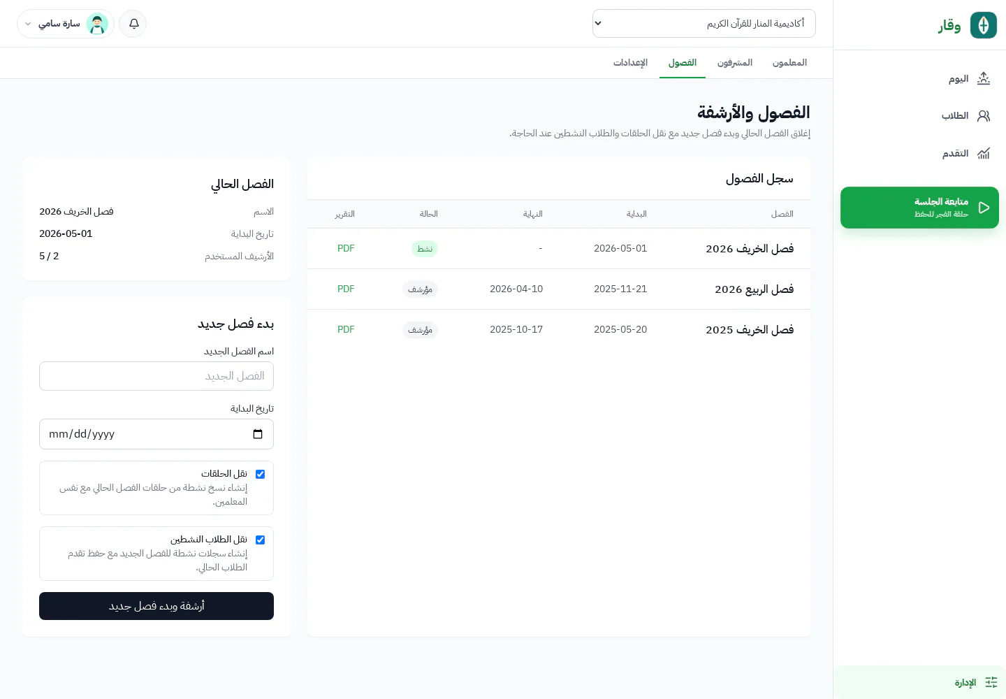 سجل الفصول وضوابط الأرشفة في وقار