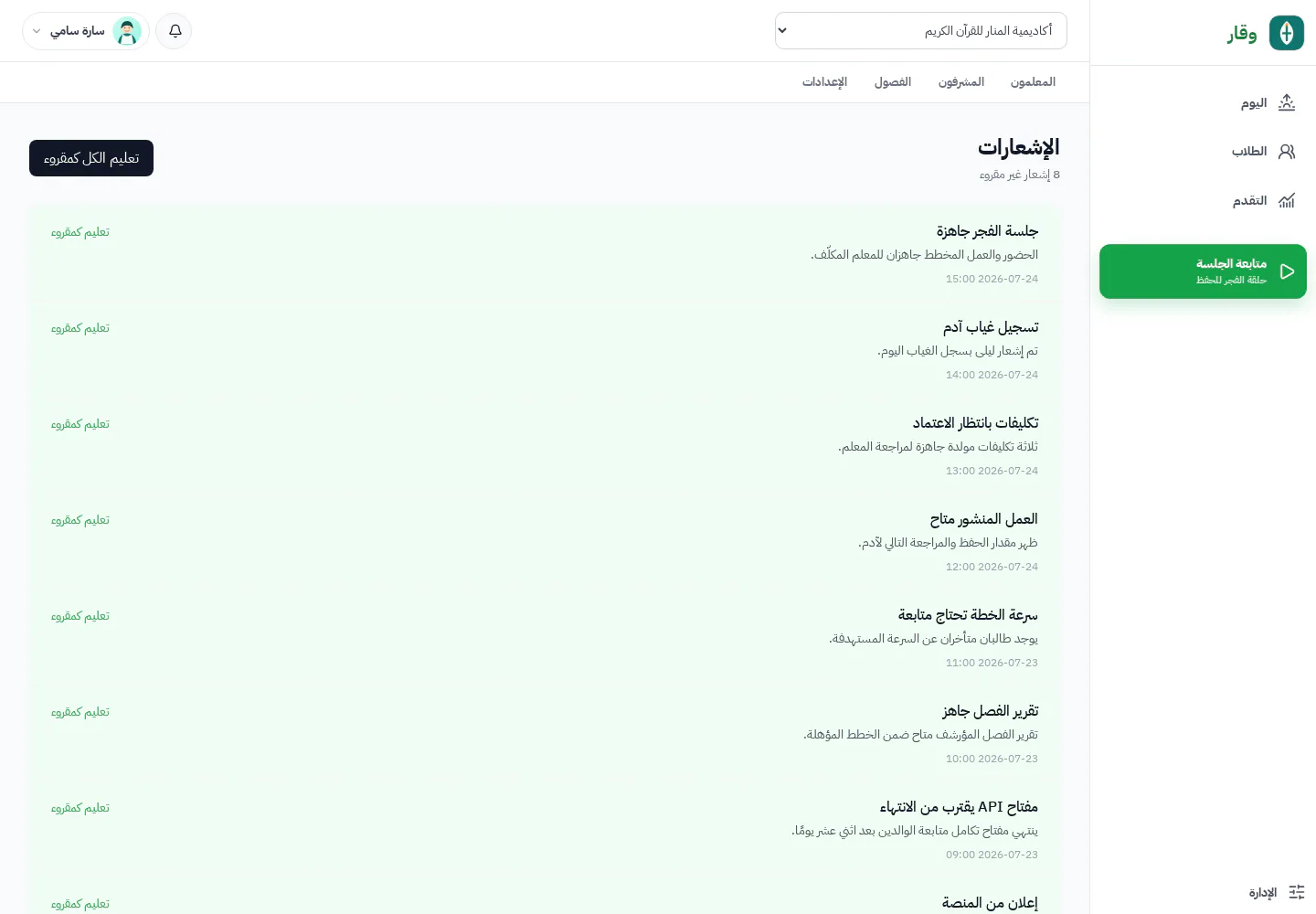 مركز إشعارات وقار مع تنبيهات المدرسة المقروءة وغير المقروءة