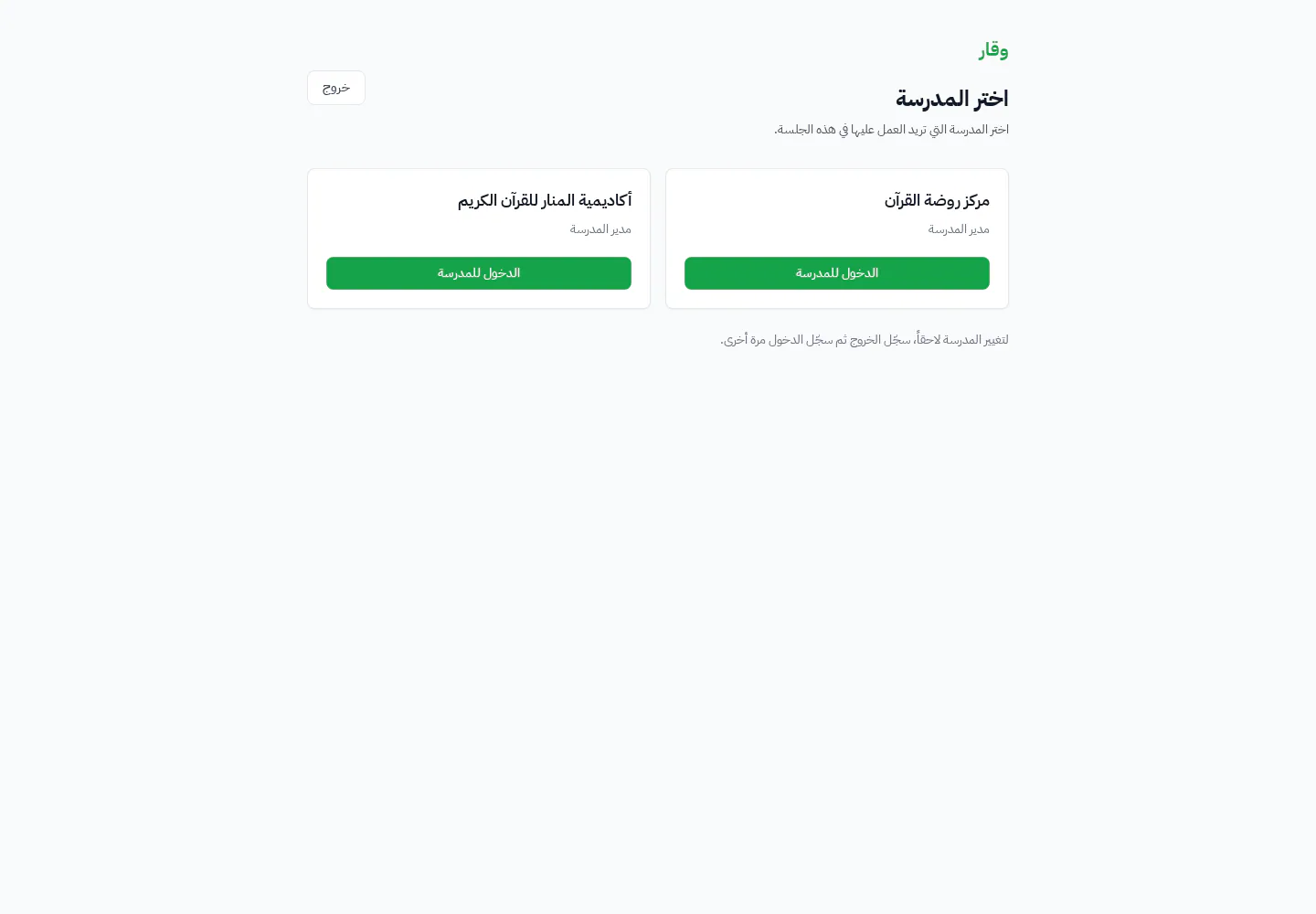 محدد المدارس في وقار يعرض مساحات العمل المتاحة لحساب واحد